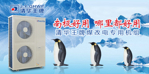 煤改電政策，北京煤改電，煤改電工程，煤改電空氣能源熱泵。煤改電補(bǔ)貼