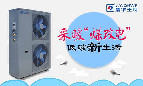 煤改電政策，北京煤改電，煤改電工程，煤改電空氣能源熱泵。煤改電補貼，空氣能熱水器，節能熱水器