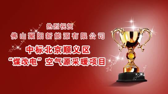  煤改電政策，北京煤改電，煤改電工程，煤改電空氣能源熱泵。煤改電補貼，空氣能熱水器，節能熱水器，熱泵供暖，中央熱水工程