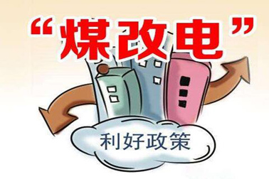 空氣能煤改電