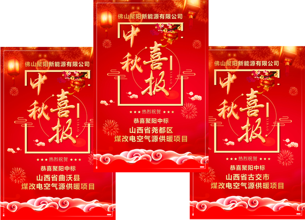 聚陽王牌中標煤改電采暖