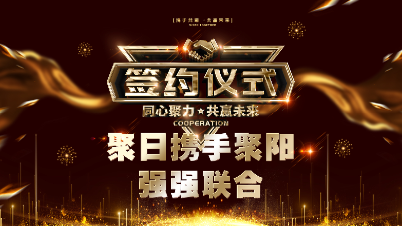 聚日聚陽(yáng)簽約