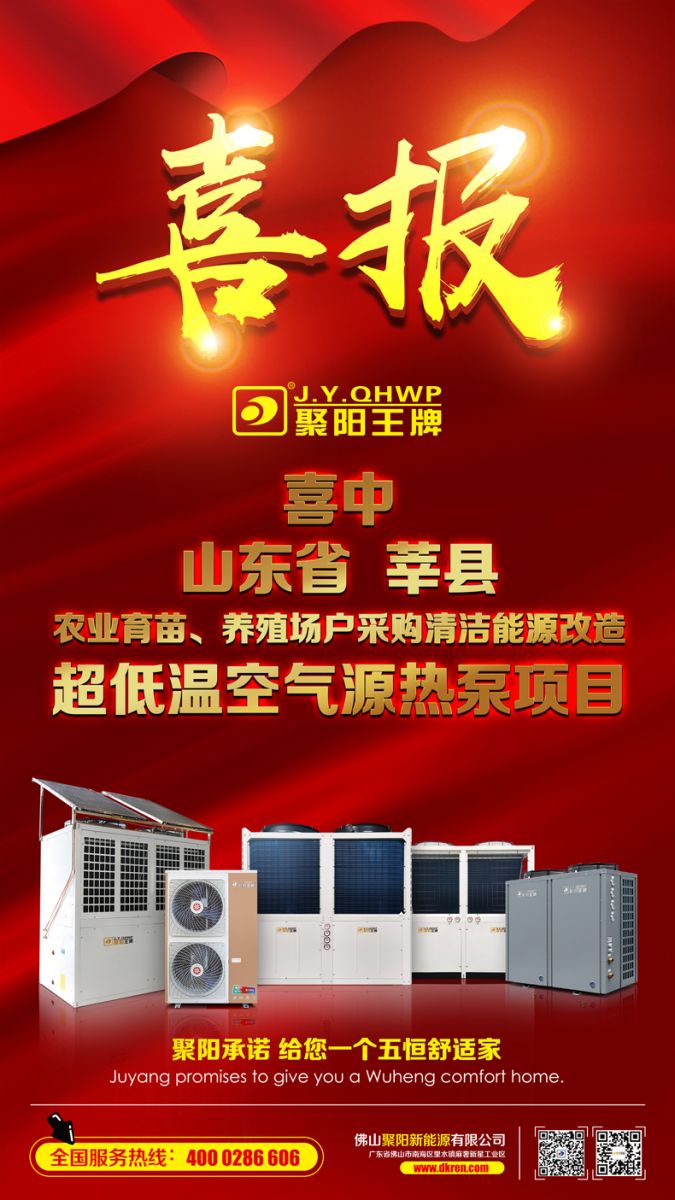 聚陽中標(biāo)山東莘縣中標(biāo)農(nóng)業(yè)育苗 養(yǎng)殖場(chǎng)戶采購清潔采能源改造