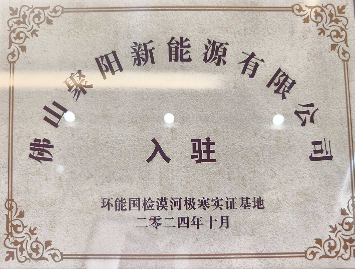 聚陽王牌空氣能鈦金系列攜手國檢集團(tuán)，挑戰(zhàn)中國最冷境漠河