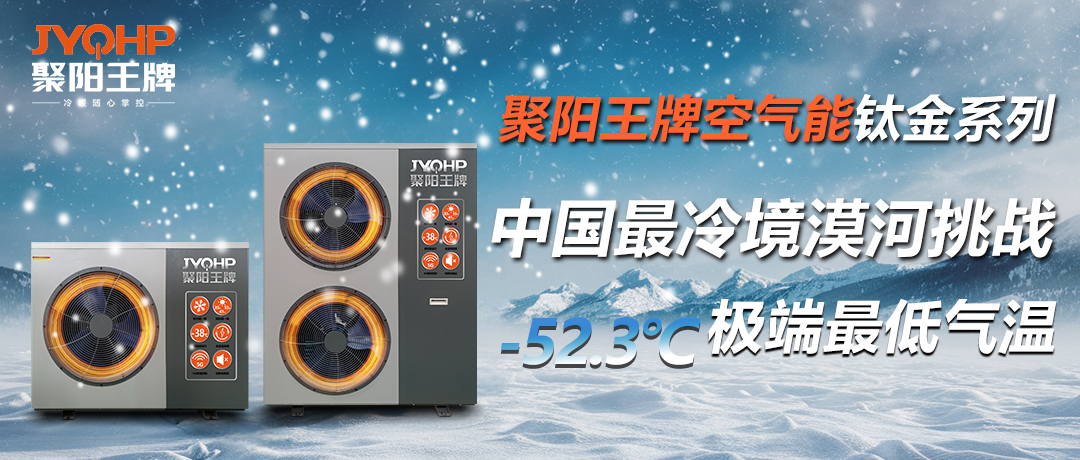 聚陽王牌空氣能鈦金系列攜手國檢集團(tuán)，挑戰(zhàn)中國最冷境漠河