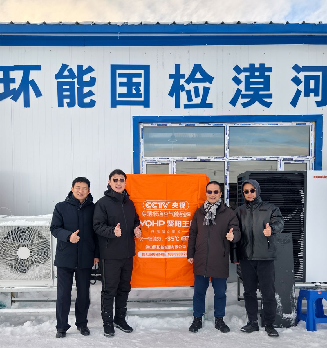 聚陽王牌空氣能鈦金系列攜手國檢集團(tuán)，挑戰(zhàn)中國最冷境漠河